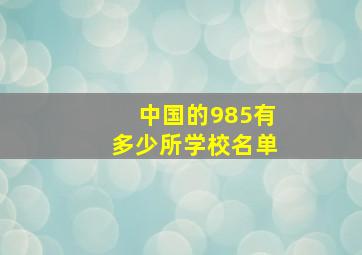 中国的985有多少所学校名单