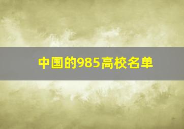 中国的985高校名单