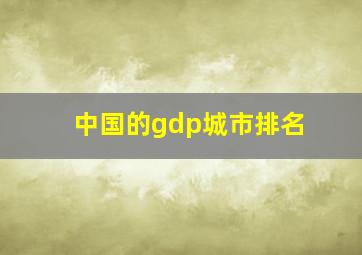 中国的gdp城市排名