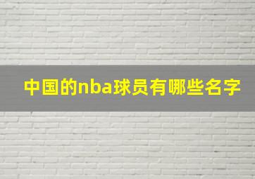 中国的nba球员有哪些名字