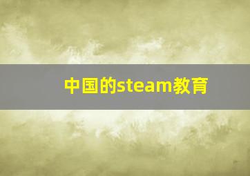 中国的steam教育