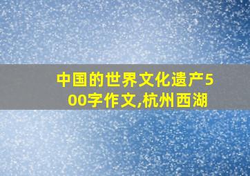 中国的世界文化遗产500字作文,杭州西湖