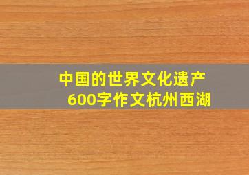 中国的世界文化遗产600字作文杭州西湖