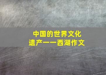 中国的世界文化遗产一一西湖作文