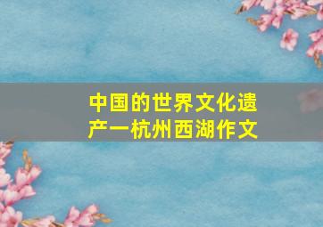 中国的世界文化遗产一杭州西湖作文