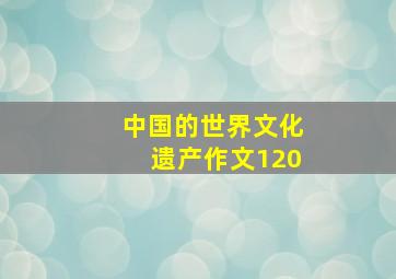 中国的世界文化遗产作文120