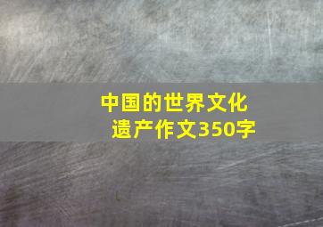 中国的世界文化遗产作文350字