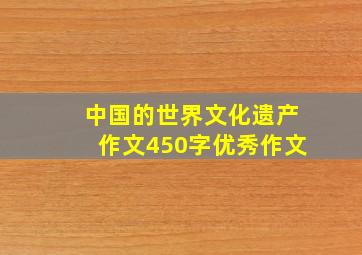 中国的世界文化遗产作文450字优秀作文