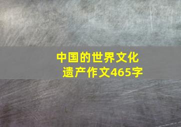 中国的世界文化遗产作文465字