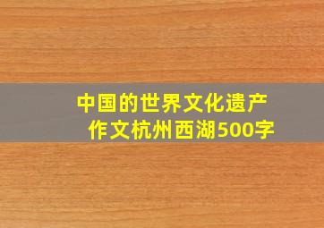 中国的世界文化遗产作文杭州西湖500字