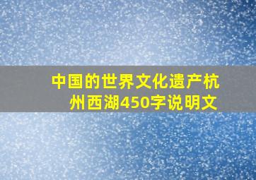 中国的世界文化遗产杭州西湖450字说明文