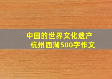 中国的世界文化遗产杭州西湖500字作文