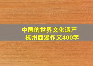 中国的世界文化遗产杭州西湖作文400字