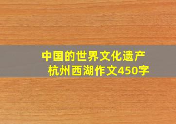 中国的世界文化遗产杭州西湖作文450字