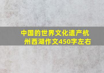 中国的世界文化遗产杭州西湖作文450字左右