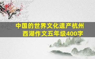 中国的世界文化遗产杭州西湖作文五年级400字