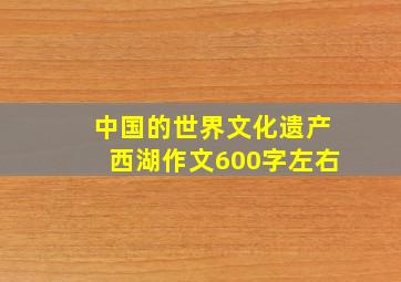 中国的世界文化遗产西湖作文600字左右