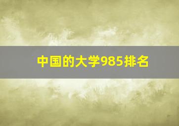 中国的大学985排名