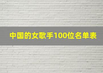 中国的女歌手100位名单表