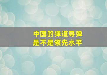 中国的弹道导弹是不是领先水平