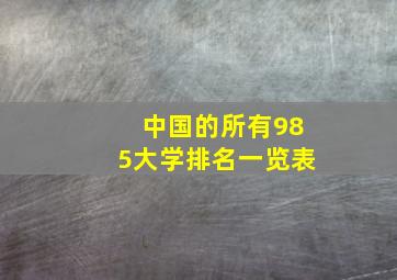 中国的所有985大学排名一览表