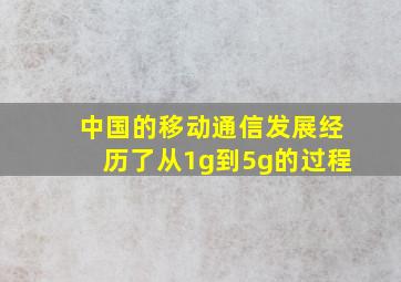 中国的移动通信发展经历了从1g到5g的过程