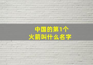 中国的第1个火箭叫什么名字