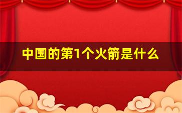 中国的第1个火箭是什么