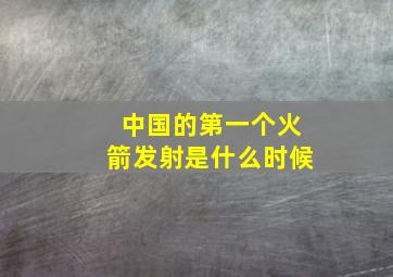 中国的第一个火箭发射是什么时候