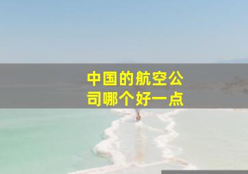 中国的航空公司哪个好一点