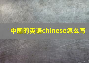 中国的英语chinese怎么写