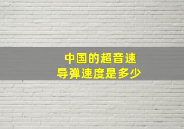 中国的超音速导弹速度是多少