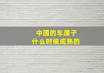 中国的车厘子什么时候成熟的