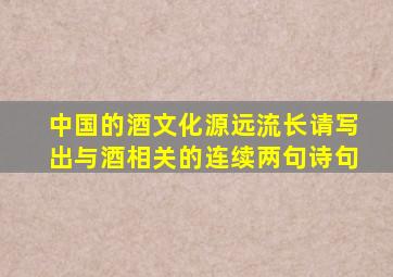 中国的酒文化源远流长请写出与酒相关的连续两句诗句