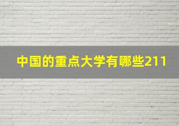 中国的重点大学有哪些211