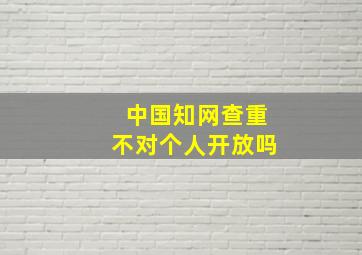 中国知网查重不对个人开放吗