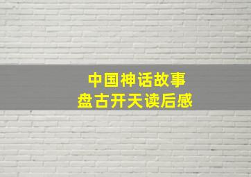 中国神话故事盘古开天读后感