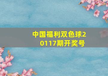 中国福利双色球20117期开奖号