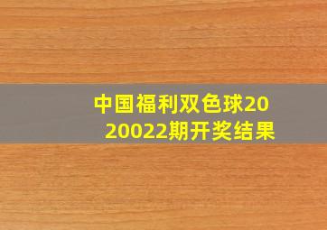 中国福利双色球2020022期开奖结果