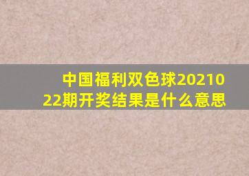 中国福利双色球2021022期开奖结果是什么意思