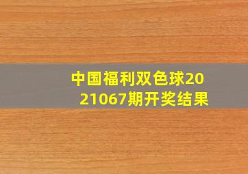 中国福利双色球2021067期开奖结果