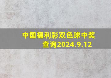 中国福利彩双色球中奖查询2024.9.12