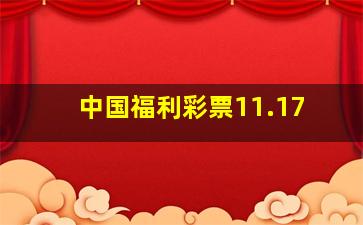 中国福利彩票11.17