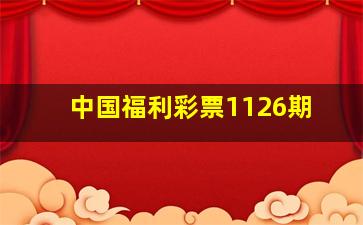 中国福利彩票1126期