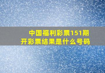 中国福利彩票151期开彩票结果是什么号码