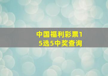 中国福利彩票15选5中奖查询