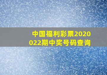 中国福利彩票2020022期中奖号码查询