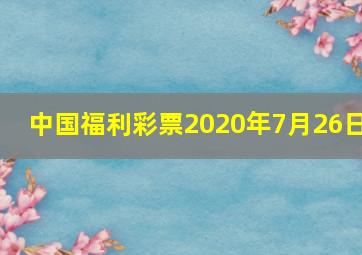 中国福利彩票2020年7月26日