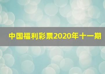 中国福利彩票2020年十一期