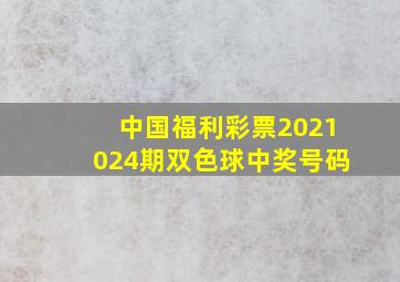 中国福利彩票2021024期双色球中奖号码